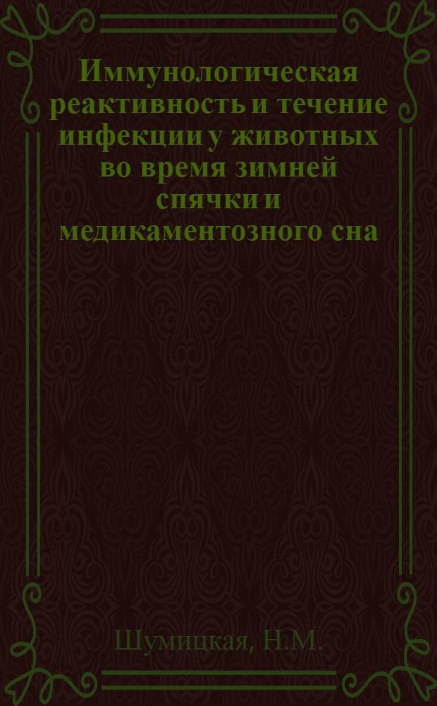 Иммунологическая реактивность и течение инфекции у животных во время зимней спячки и медикаментозного сна : Автореферат дис. на соискание учен. степени кандидата мед. наук