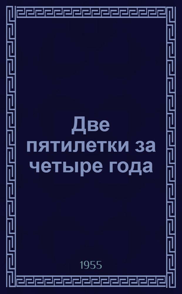 Две пятилетки за четыре года
