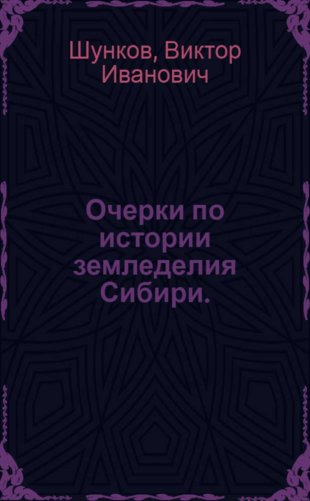 Очерки по истории земледелия Сибири. (XVII век)
