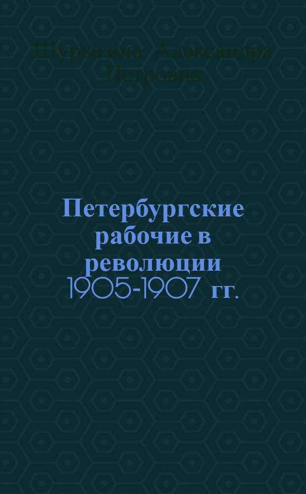 Петербургские рабочие в революции 1905-1907 гг.