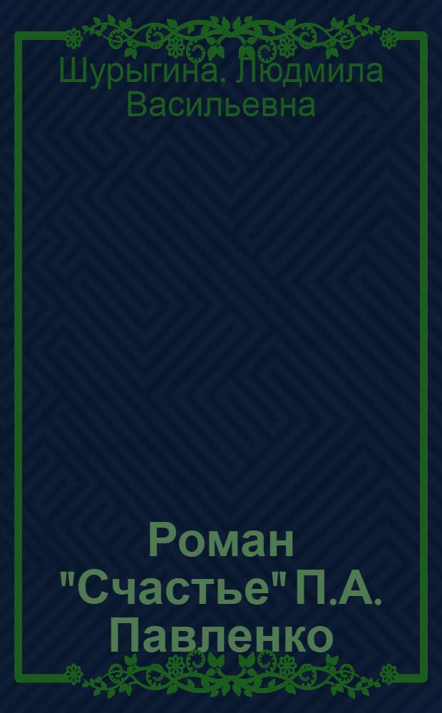 Роман "Счастье" П.А. Павленко : Автореферат дис. на соискание учен. степени кандидата филол. наук