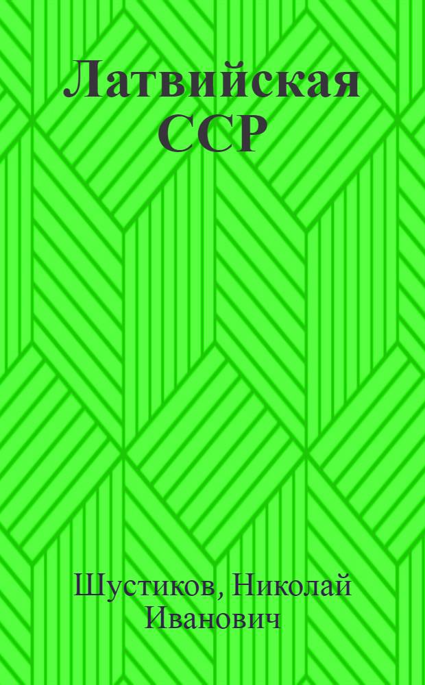 Латвийская ССР : Лекции..
