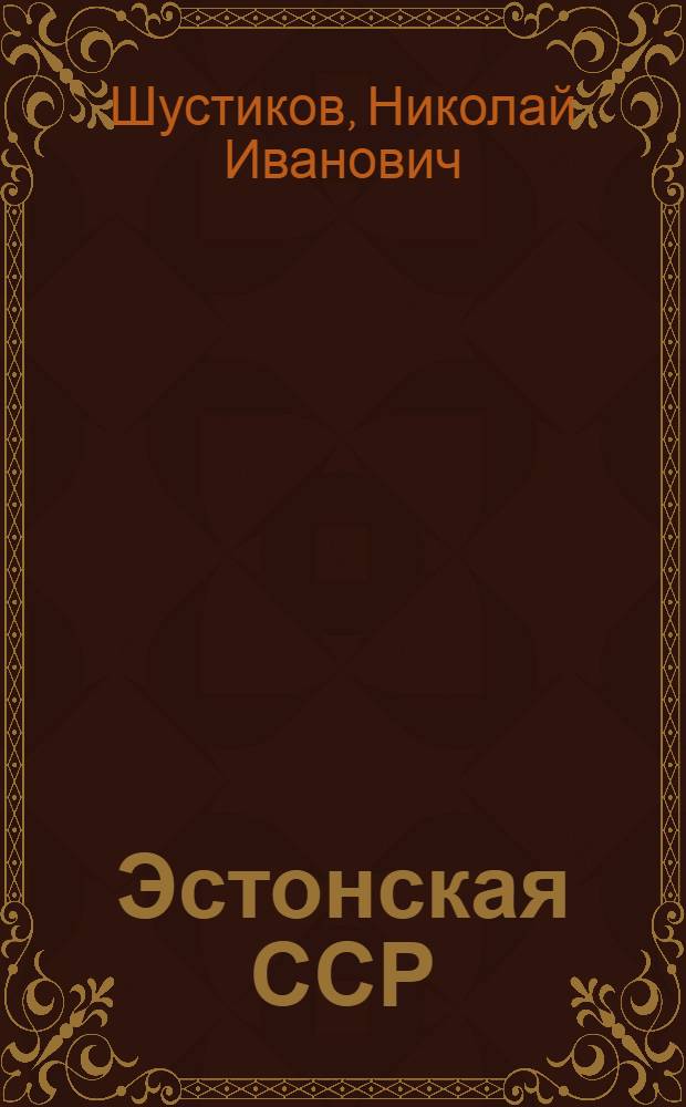 Эстонская ССР : Лекции..