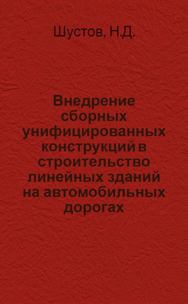 Внедрение сборных унифицированных конструкций в строительство линейных зданий на автомобильных дорогах