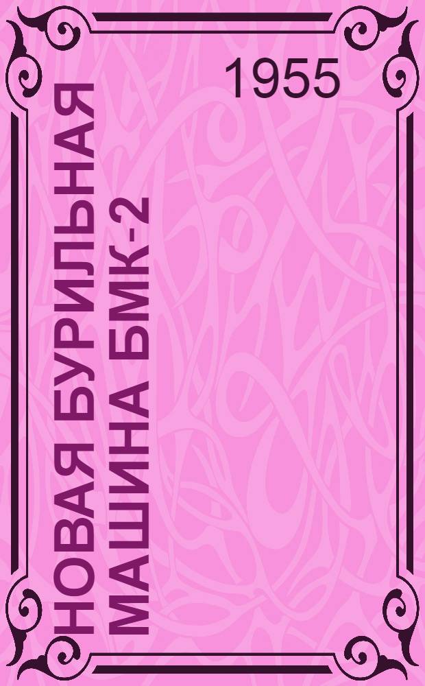 Новая бурильная машина БМК-2