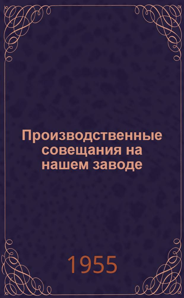 Производственные совещания на нашем заводе