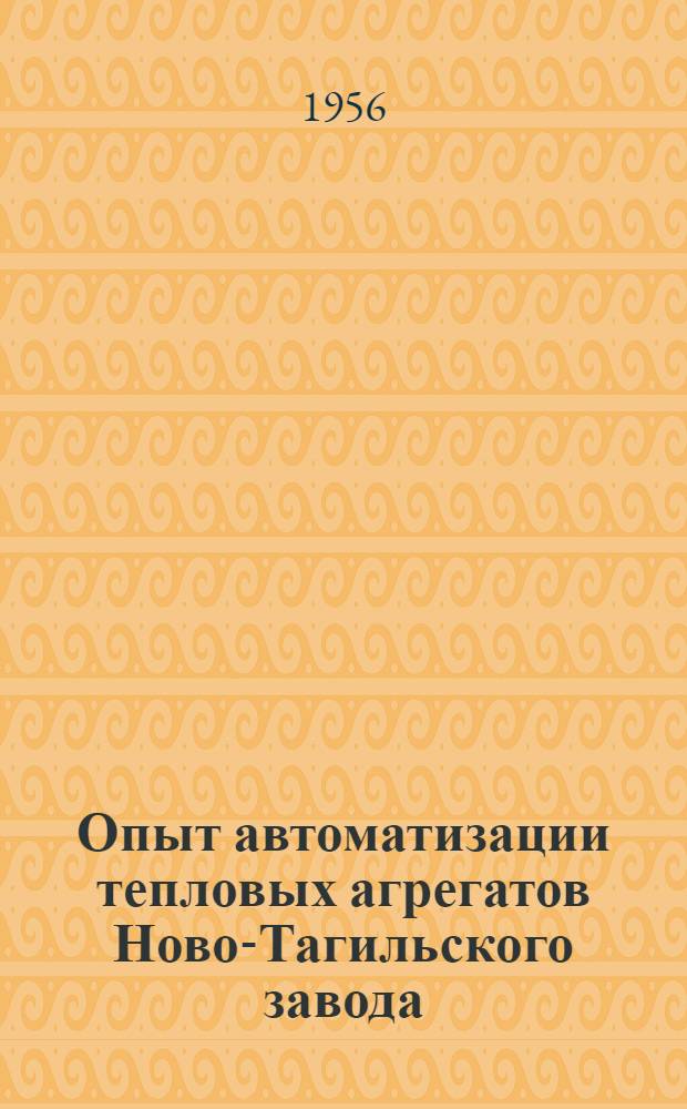 Опыт автоматизации тепловых агрегатов Ново-Тагильского завода