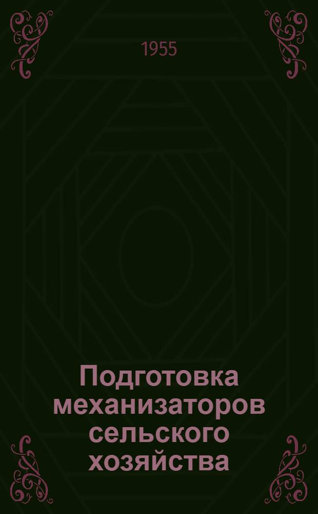 Подготовка механизаторов сельского хозяйства : (Из опыта работы Мелекес. училища механизации сельского хозяйства)
