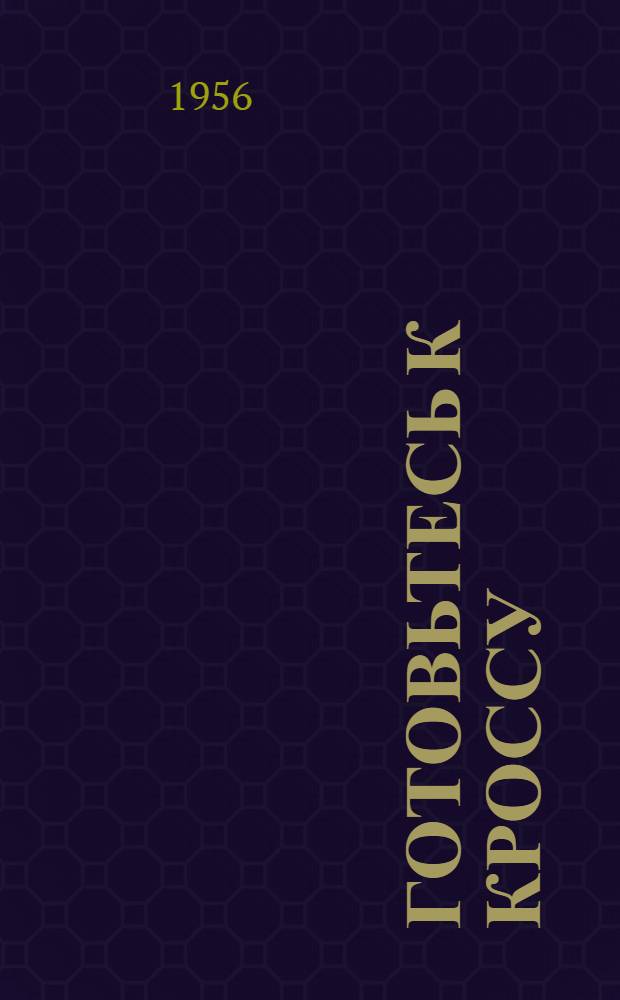 Готовьтесь к кроссу