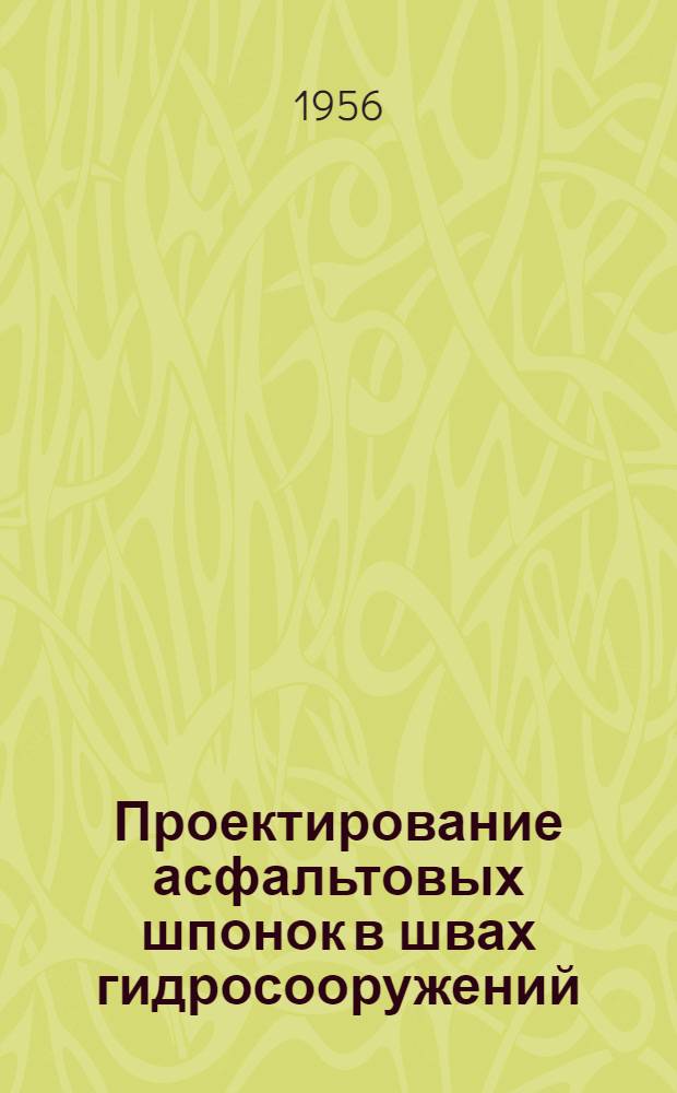 Проектирование асфальтовых шпонок в швах гидросооружений