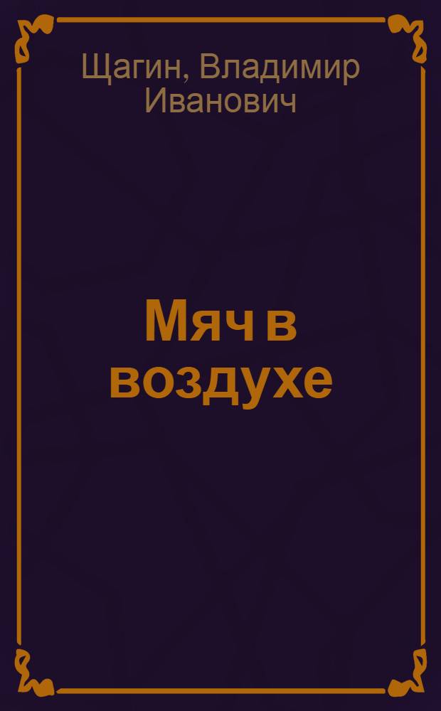Мяч в воздухе