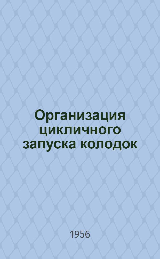 Организация цикличного запуска колодок