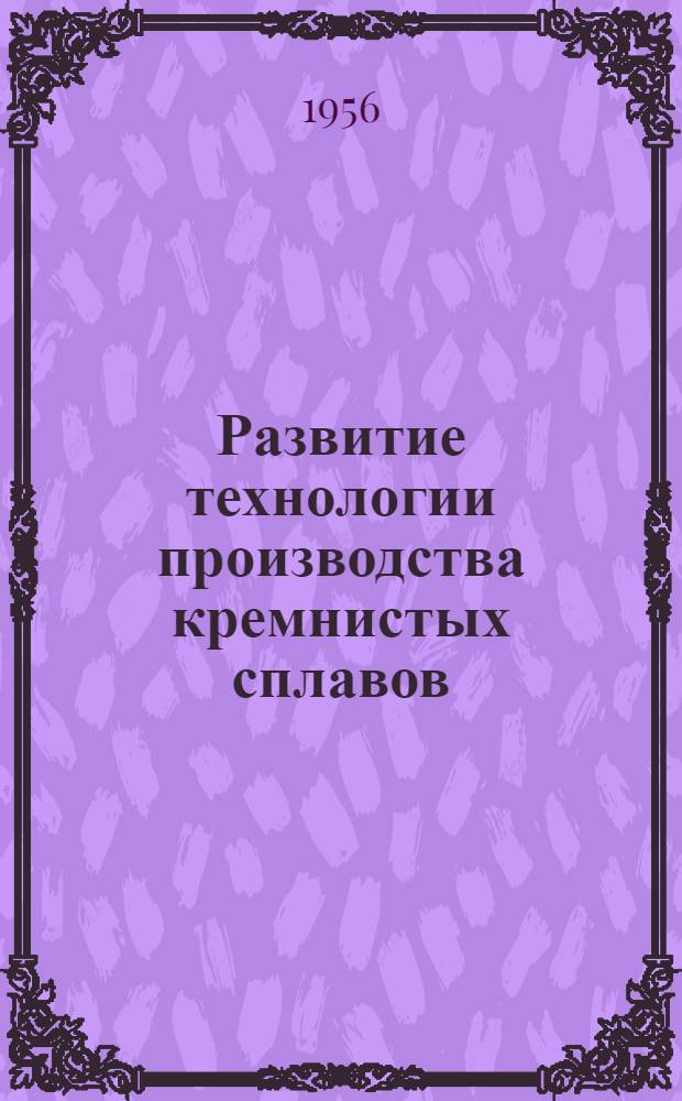 Развитие технологии производства кремнистых сплавов