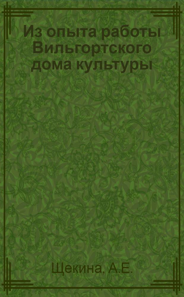 Из опыта работы Вильгортского дома культуры