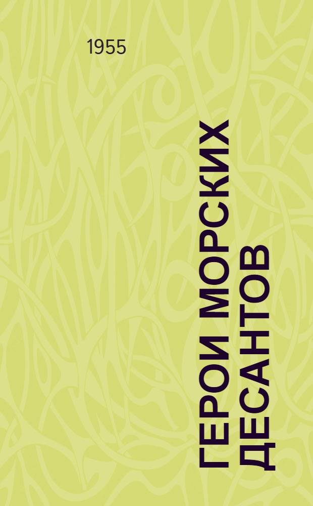 Герои морских десантов