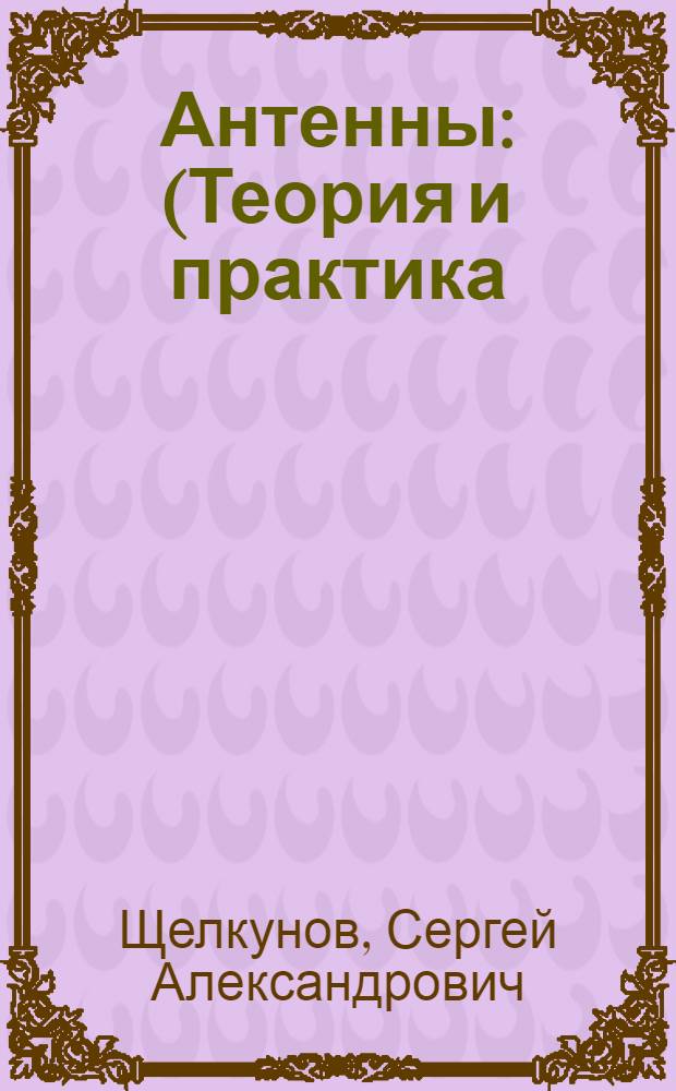 Антенны : (Теория и практика)