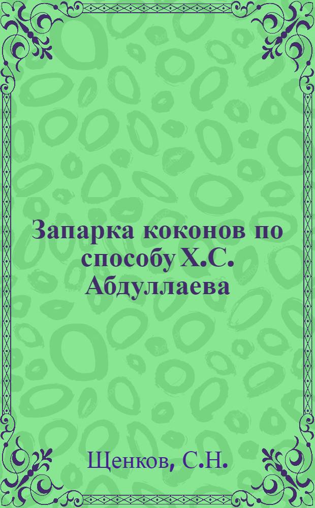 Запарка коконов по способу Х.С. Абдуллаева