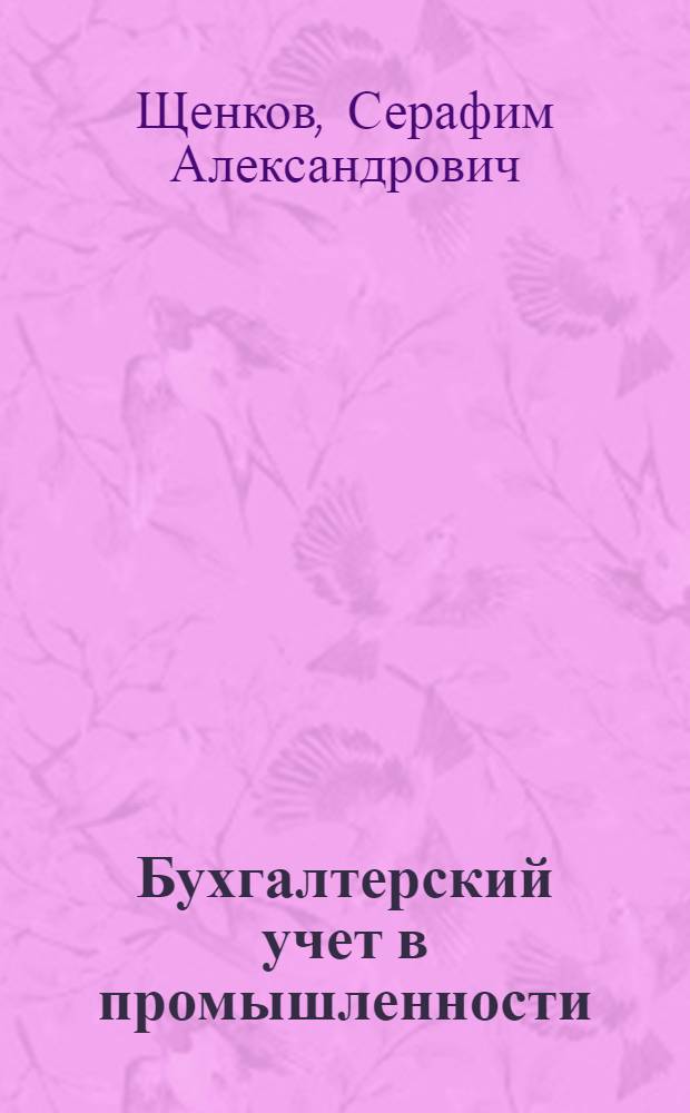Бухгалтерский учет в промышленности : Учебник для экон. ин-тов и фак.