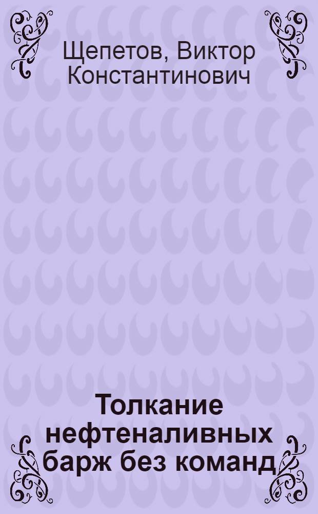 Толкание нефтеналивных барж без команд