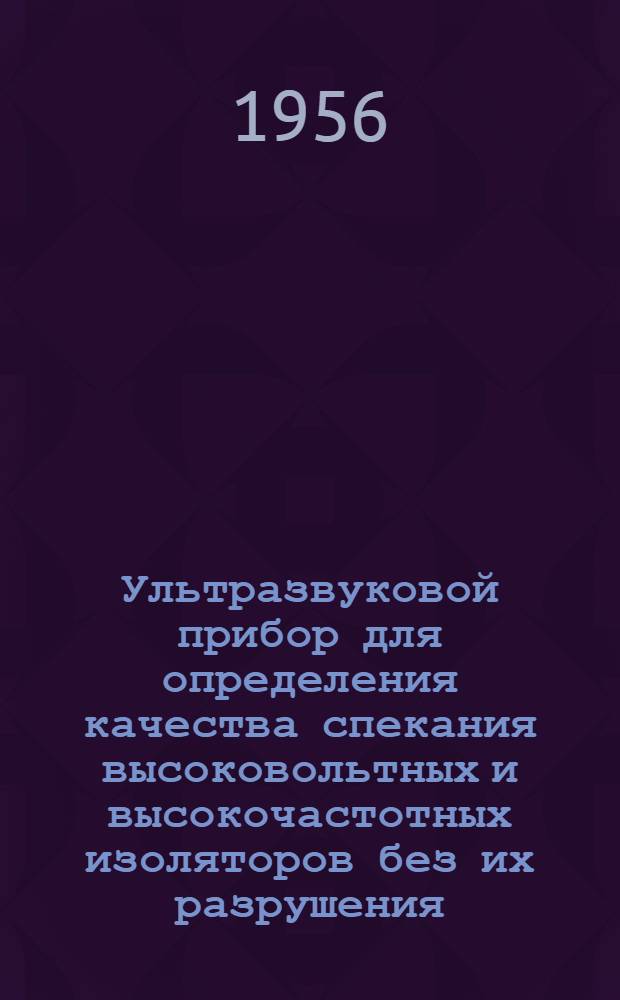 Ультразвуковой прибор для определения качества спекания высоковольтных и высокочастотных изоляторов без их разрушения