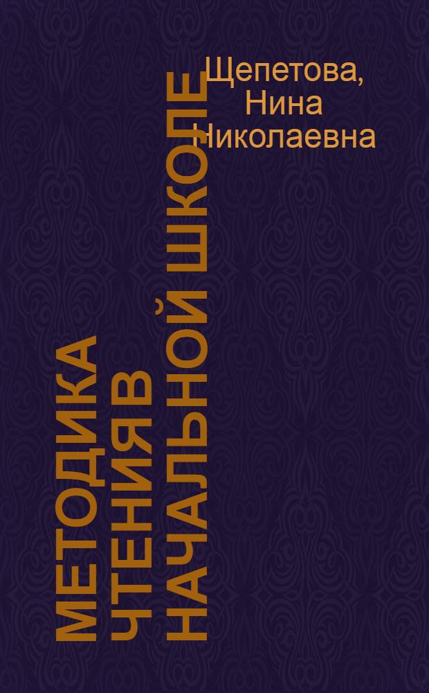 Методика чтения в начальной школе : Пособие для учителей