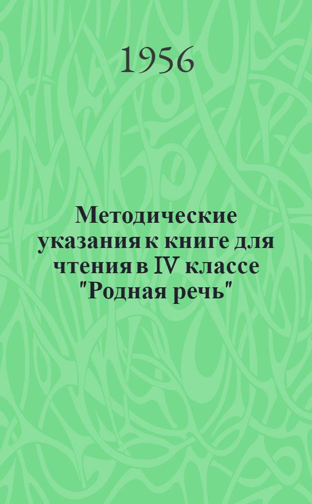 Методические указания к книге для чтения в IV классе "Родная речь"