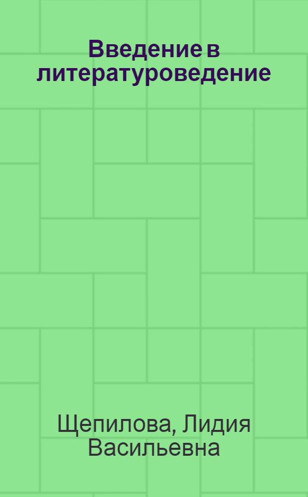 Введение в литературоведение