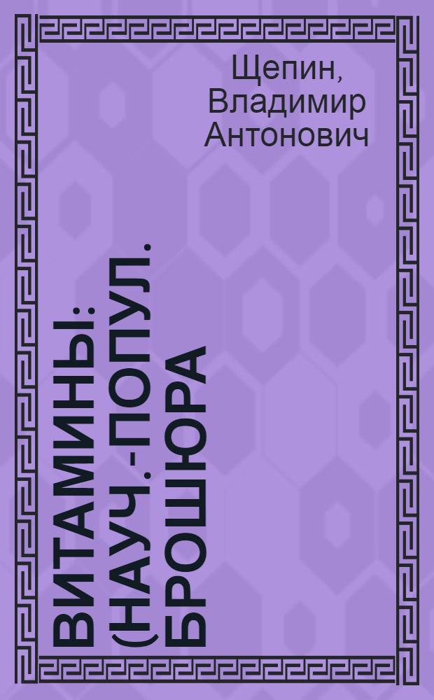 Витамины : (Науч.-попул. брошюра)