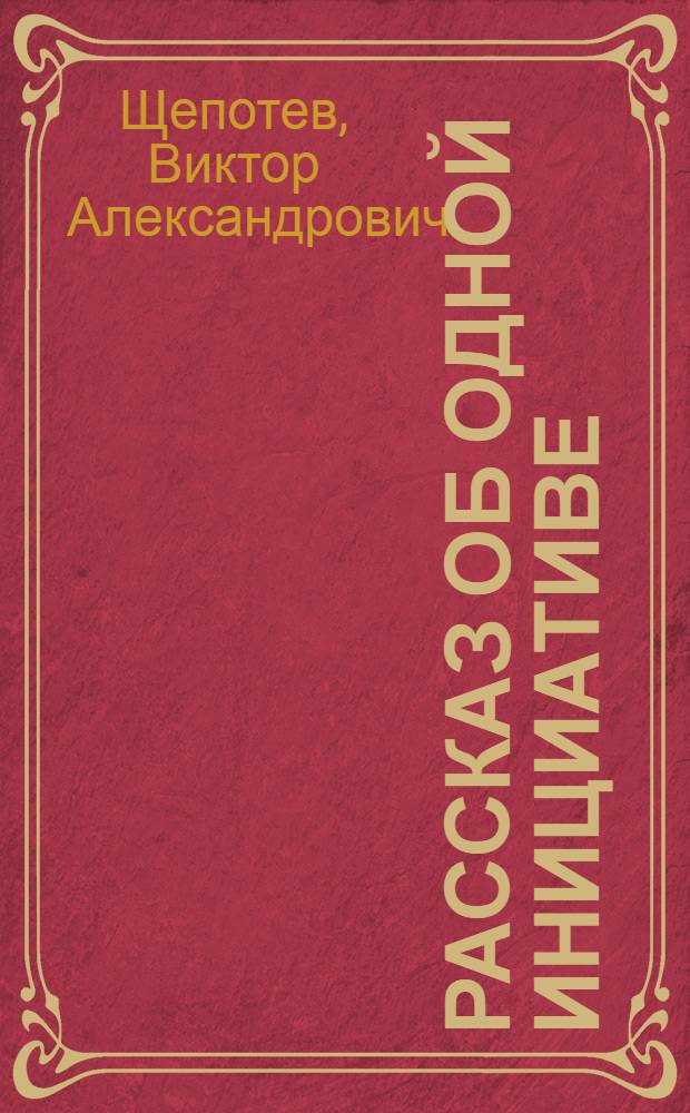 Рассказ об одной инициативе : Комсомольцы Данковского района - организаторы соцсоревнования по выполнению планов посадки садов в колхозах