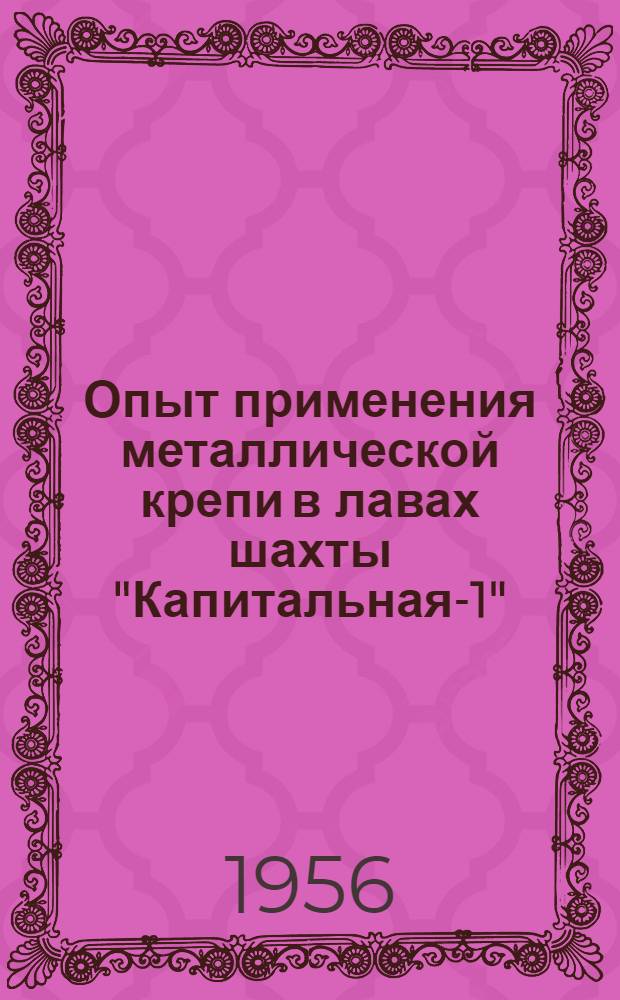 Опыт применения металлической крепи в лавах шахты "Капитальная-1"