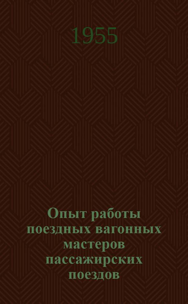 Опыт работы поездных вагонных мастеров пассажирских поездов