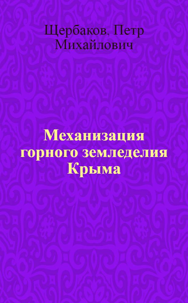 Механизация горного земледелия Крыма : (Из опыта Ялт. МТС)