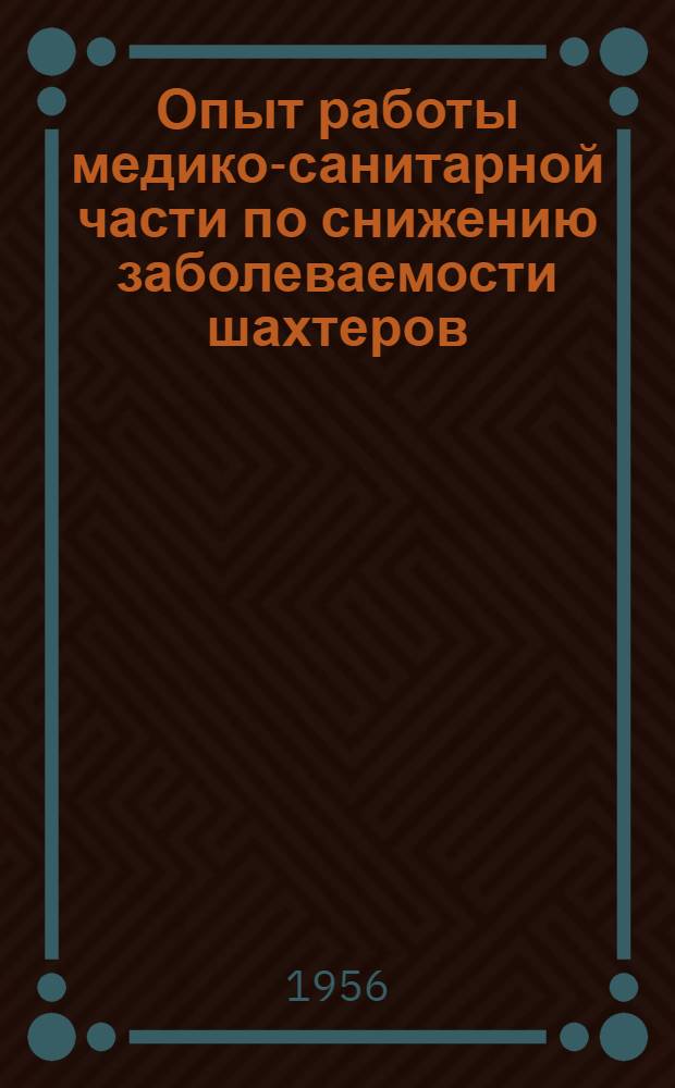 Опыт работы медико-санитарной части по снижению заболеваемости шахтеров