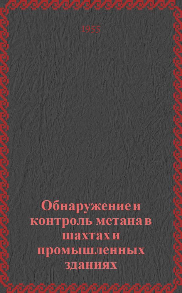 Обнаружение и контроль метана в шахтах и промышленных зданиях