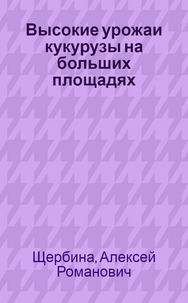 Высокие урожаи кукурузы на больших площадях : Колхоз им. Чкалова, Ново-Моск. района