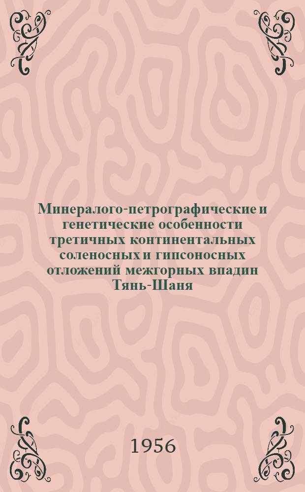 Минералого-петрографические и генетические особенности третичных континентальных соленосных и гипсоносных отложений межгорных впадин Тянь-Шаня