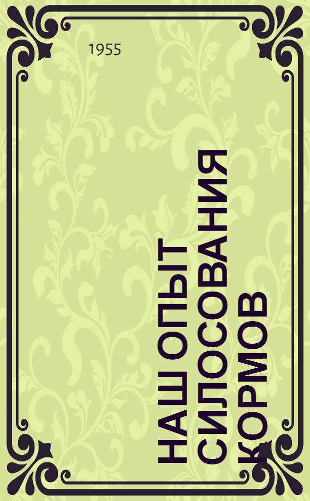 Наш опыт силосования кормов
