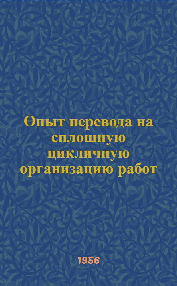 Опыт перевода на сплошную цикличную организацию работ : (Шахта № 63 треста "Свердловуголь", Донбасс)