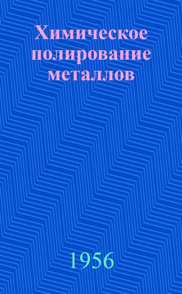 Химическое полирование металлов : Обзор зарубежной период. литературы