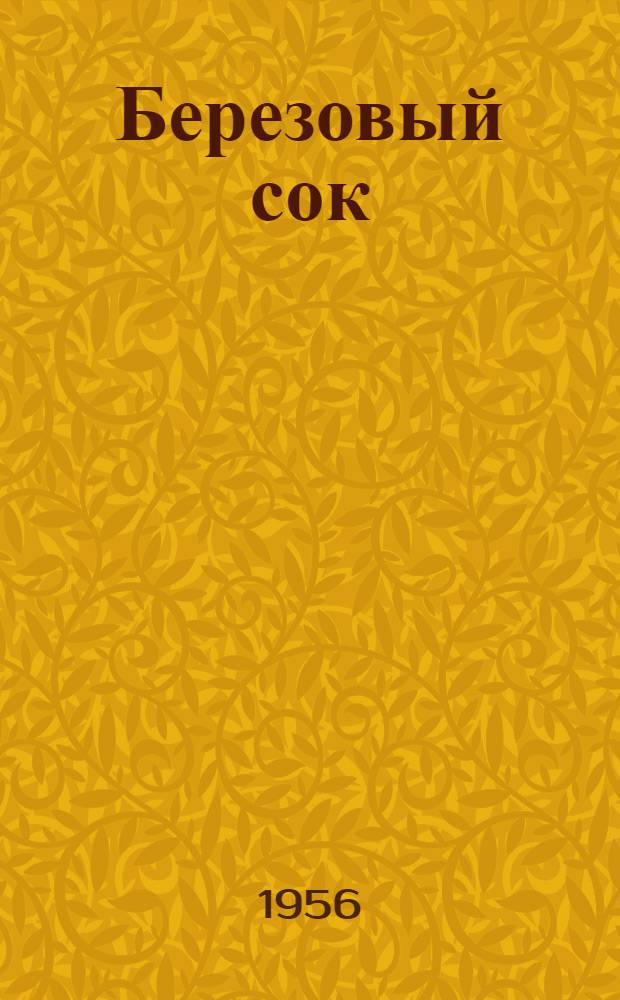 Березовый сок : Повесть