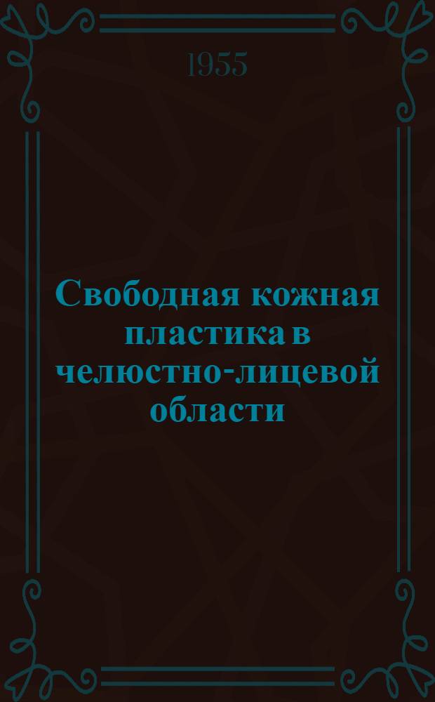 Свободная кожная пластика в челюстно-лицевой области : Автореферат дис. на соискание учен. степени кандидата мед. наук