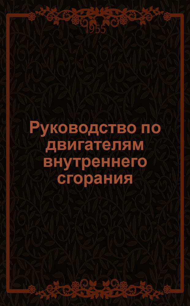 Руководство по двигателям внутреннего сгорания