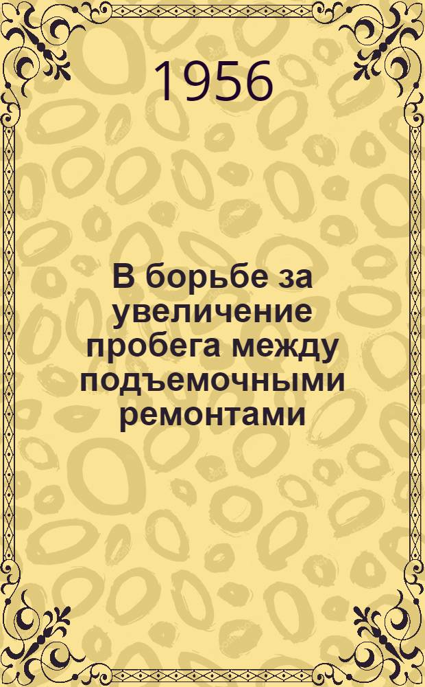 В борьбе за увеличение пробега между подъемочными ремонтами : Сборник статей