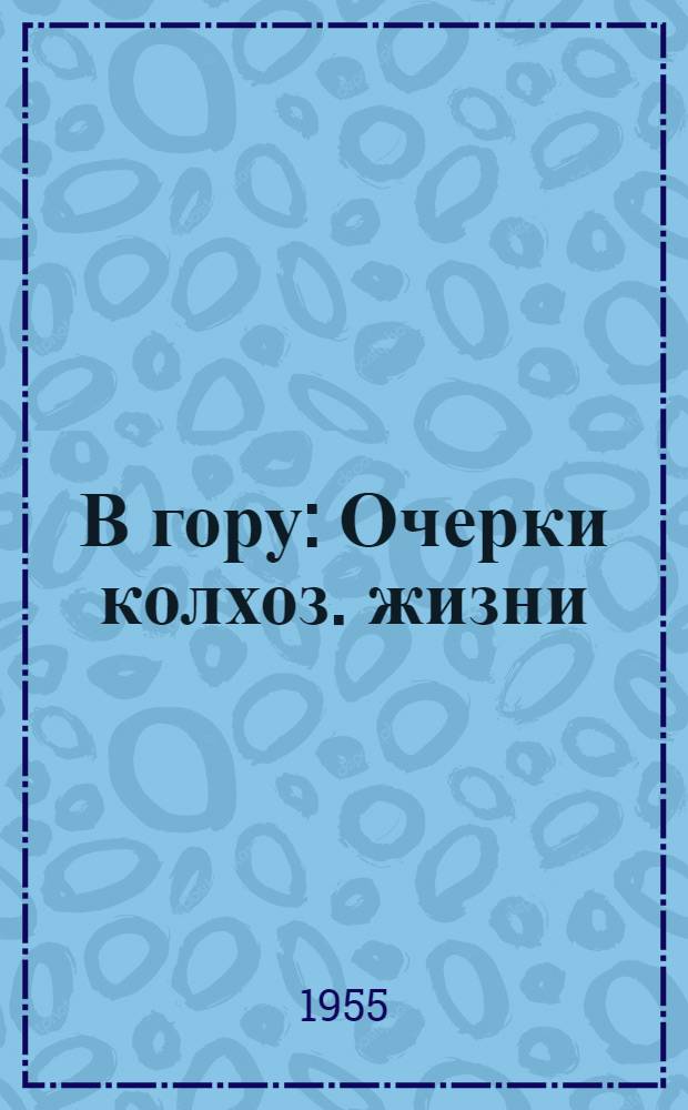 В гору : Очерки колхоз. жизни