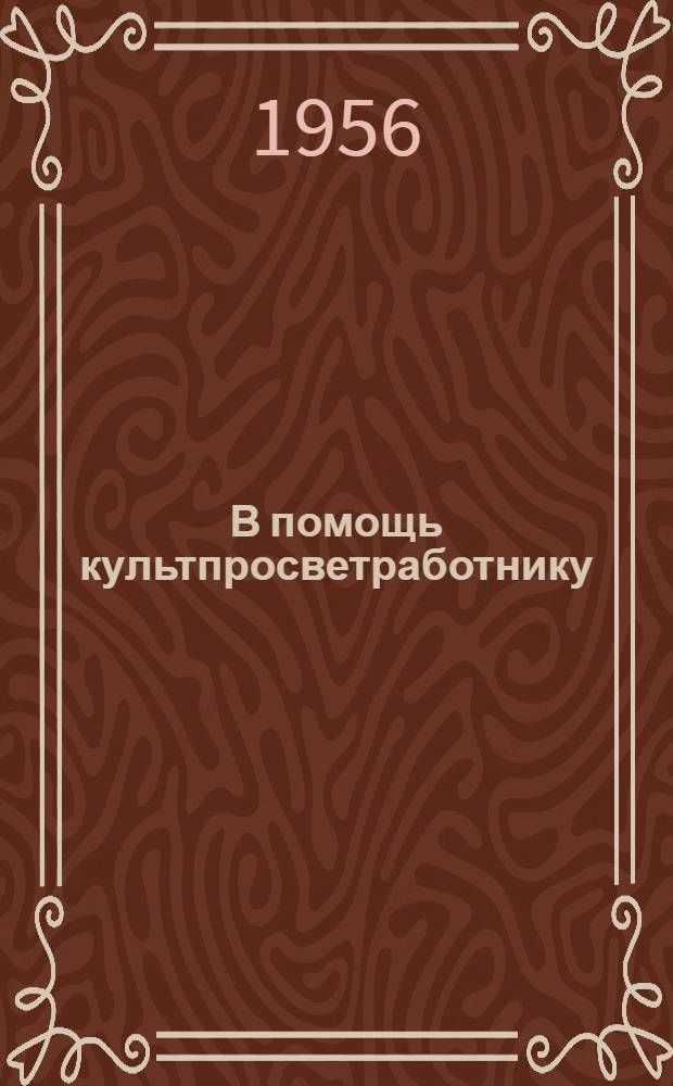 В помощь культпросветработнику : (Сборник материалов об опыте работы сельских культ.-просвет. учреждений Сталинской обл.)