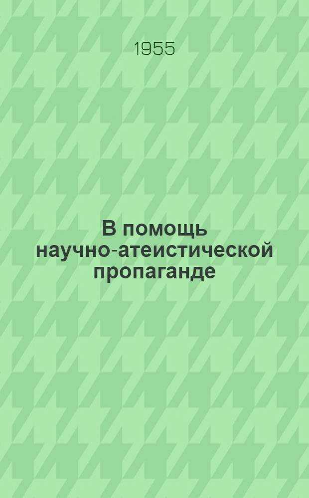 В помощь научно-атеистической пропаганде : Рек. указатель литературы