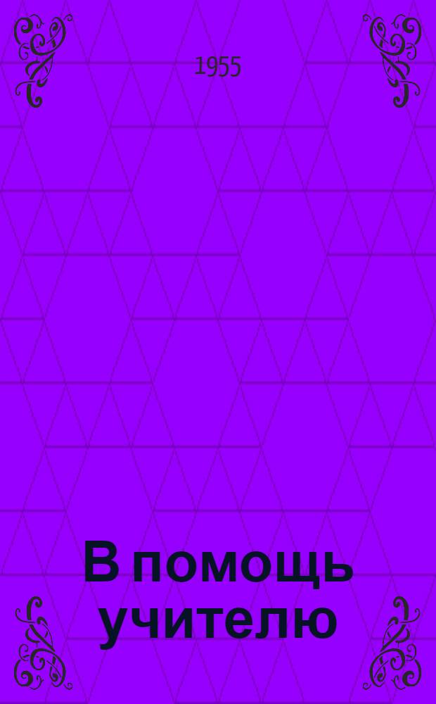 В помощь учителю : (Опыт политехн. обучения в сред. школе № 30 г. Ижевска) : Сборник статей