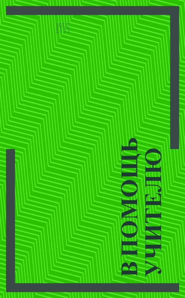 В помощь учителю : Сборник метод. статей