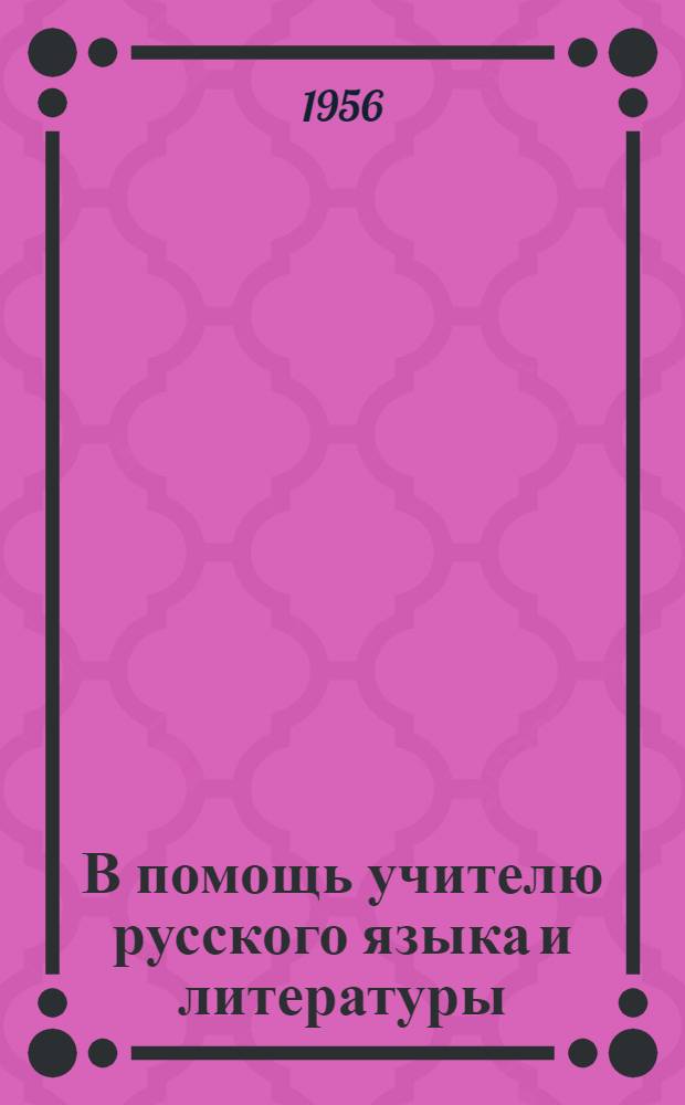 В помощь учителю русского языка и литературы