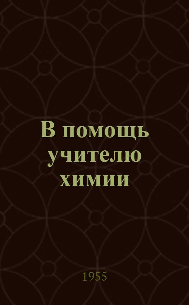 В помощь учителю химии : (Из опыта работы преподавателей химии школ г. Хабаровска...)